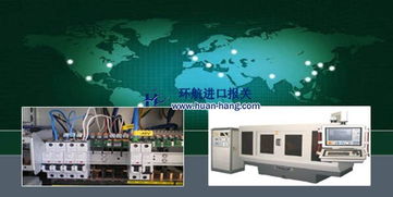 二手電子設備進口報關代理全流程與關鍵注意事項