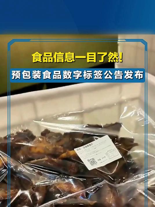 食品信息一目了然！預(yù)包裝食品數(shù)字標(biāo)簽公告發(fā)布引領(lǐng)散裝標(biāo)新潮流？