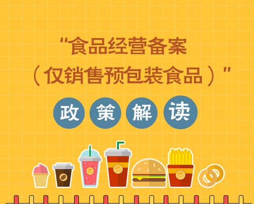 北京食品經(jīng)營中銷售預(yù)包裝食品備案詳細(xì)解讀